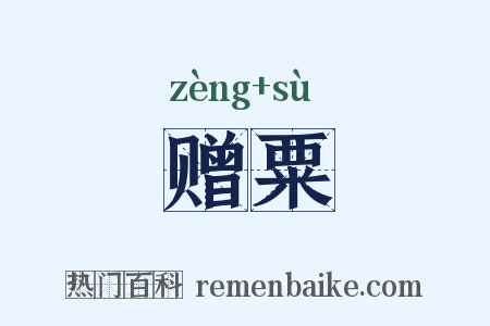 赠粟是什么意思的图片